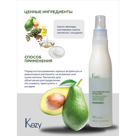 Kezy I am AVOCADO Спрей двухфазный без смывания с маслом авокадо для быстр. увлажн. эффекта, 200 мл.