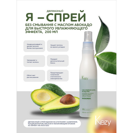 Kezy I am AVOCADO Спрей двухфазный без смывания с маслом авокадо для быстр. увлажн. эффекта, 200 мл.