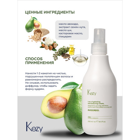 Kezy I am AVOCADO Крем увлажняющий для вьющихся волос с маслом авокадо, 250 мл. 