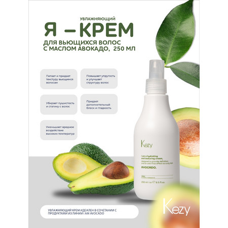 Kezy I am AVOCADO Крем увлажняющий для вьющихся волос с маслом авокадо, 250 мл. 