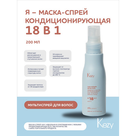 Kezy I am SPRAY MASK Кондиционирующая маска-спрей 18 в 1, 200 мл.