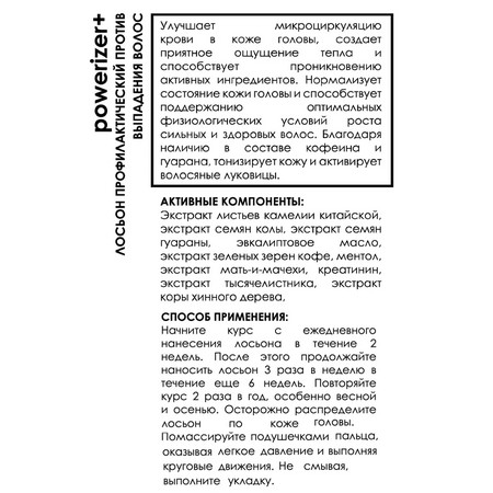 CEMANI Лосьон Powerizer+ - профилактический против выпадения волос 125мл