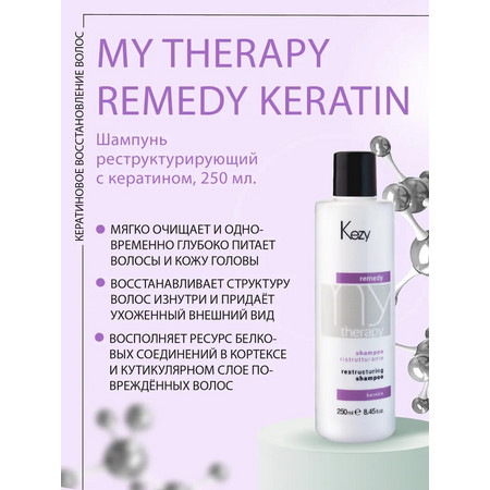 Шампунь реструктурирующий с кератином, 250 мл. My Therapy Remedy Restructuring KEZY