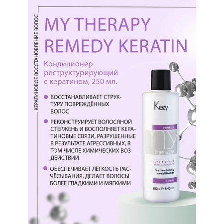 Кондиционер реструктурирующий с кератином, 250 мл. My Therapy Remedy Restructuring KEZY