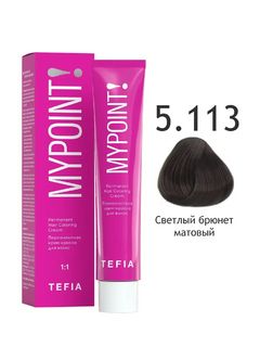 TEFIA MYPOINT 5.113 светлый брюнет матовый 60мл