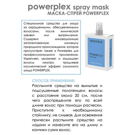 Selective POWERPLEX Маска-спрей 150 мл.