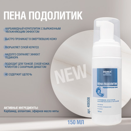 DOMIX Пена Подолитик с молочной кислотой и D-пантенолом, без щелочи 150 мл