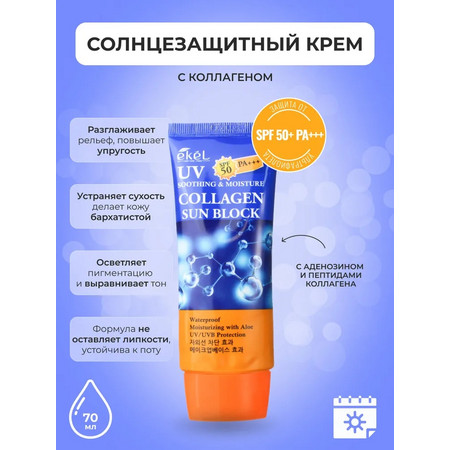 EKEL Крем для лица солнцезащитный с коллагеном SPF50 70 мл