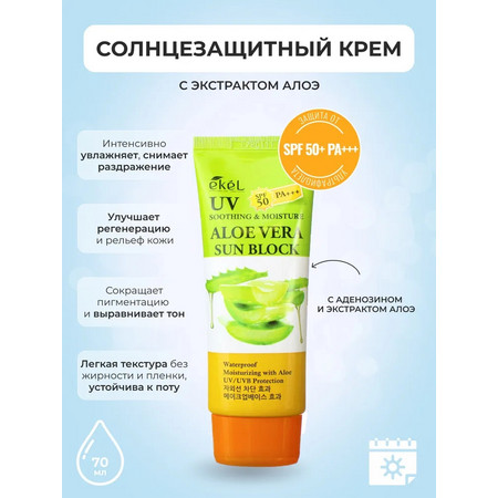 EKEL Крем для лица солнцезащитный с экстрактом алое вера SPF50 70 мл