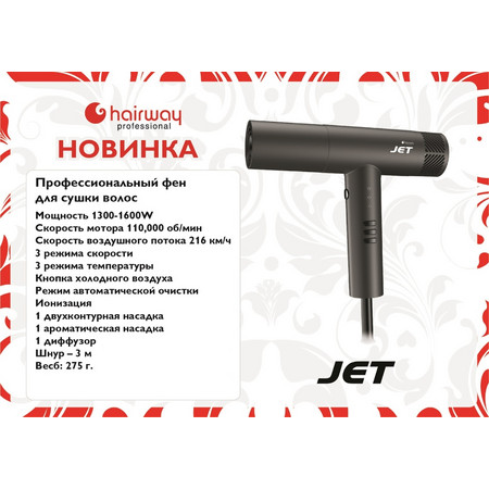 HW Фен JET 1300-1600W ионизация,  режим автомат.очистки, 2 насадки+диффузор