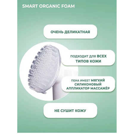 SMART Умная пенка для лица ORGANIC с массажной щеткой 150мл