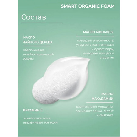 SMART Умная пенка для лица ORGANIC с массажной щеткой 150мл