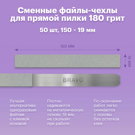 Bravo Сменные файлы-чехлы белые 180 грит 50шт (15 х1,9 см.)