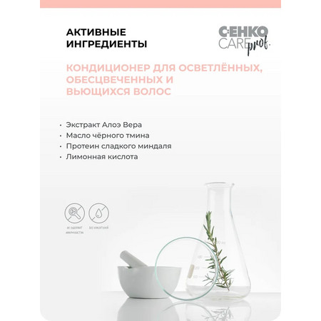 C:EHKO CARE prof. Кондиционер S.O.S. для осветленных, обесцвеченных и вьющихся волос, 200 мл